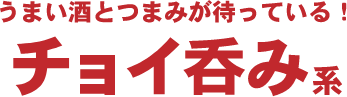 金山ちょいのみ