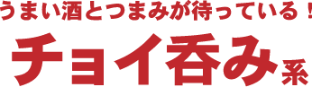 栄駅ちょいのみ