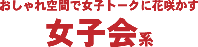 名駅女子会