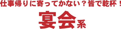 名駅宴会