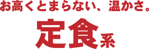 名駅定食