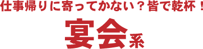 栄宴会