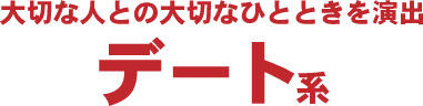 栄デート
