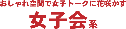 女子会