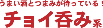 静岡ちょいのみ
