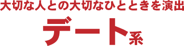 静岡デート