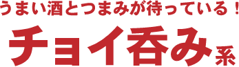 豊橋ちょいのみ